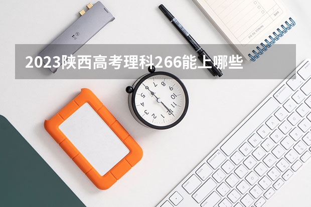 2023陕西高考理科266能上哪些大学 