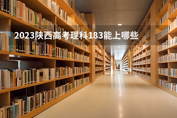 2023陕西高考理科183能上哪些大学 