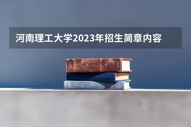 河南理工大学2023年招生简章内容 招生条件怎么样