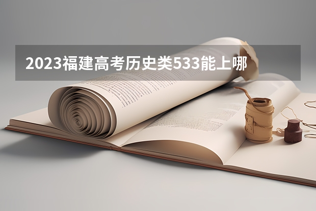 2023福建高考历史类533能上哪些大学 