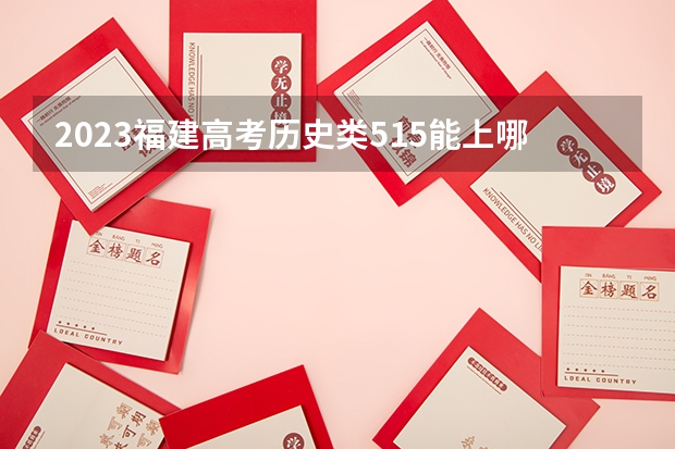 2023福建高考历史类515能上哪些大学 