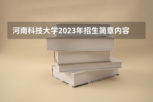河南科技大学2023年招生简章内容 招生条件怎么样