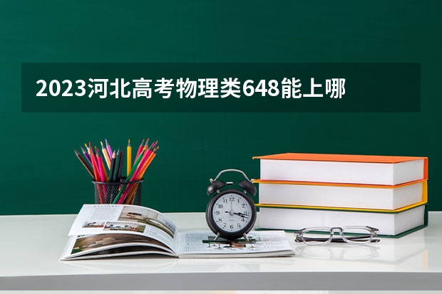 2023河北高考物理类648能上哪些大学 