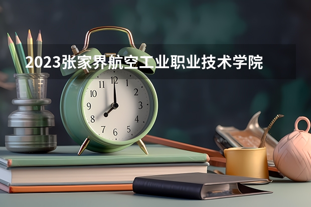 2023张家界航空工业职业技术学院在福建招生多少人