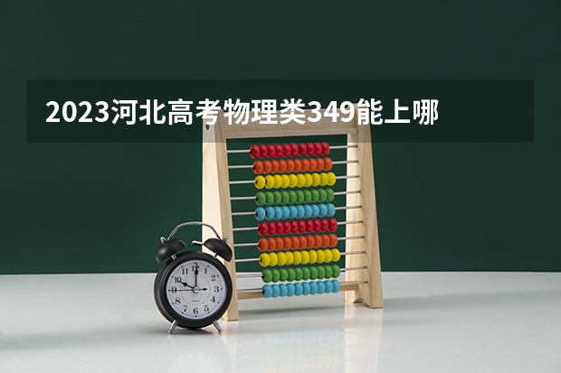 2023河北高考物理类349能上哪些大学 