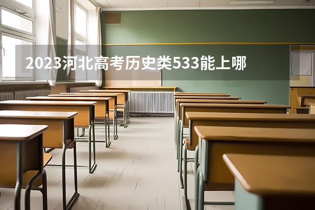 2023河北高考历史类533能上哪些大学 
