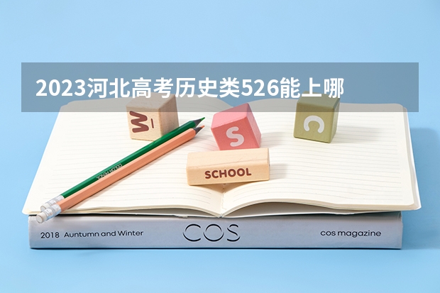 2023河北高考历史类526能上哪些大学 