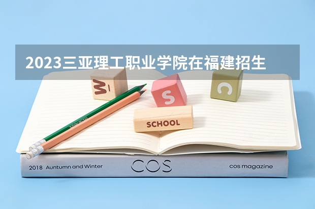 2023三亚理工职业学院在福建招生多少人
