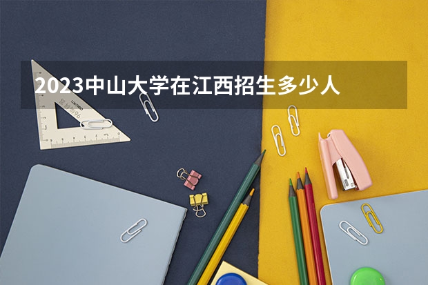 2023中山大学在江西招生多少人