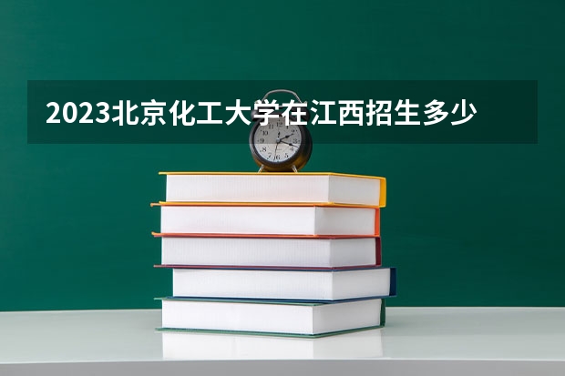 2023北京化工大学在江西招生多少人