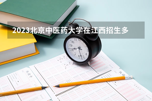 2023北京中医药大学在江西招生多少人