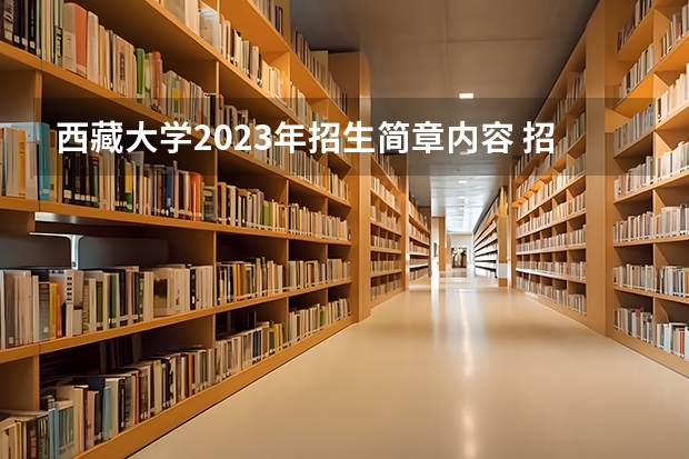 西藏大学2023年招生简章内容 招生条件怎么样