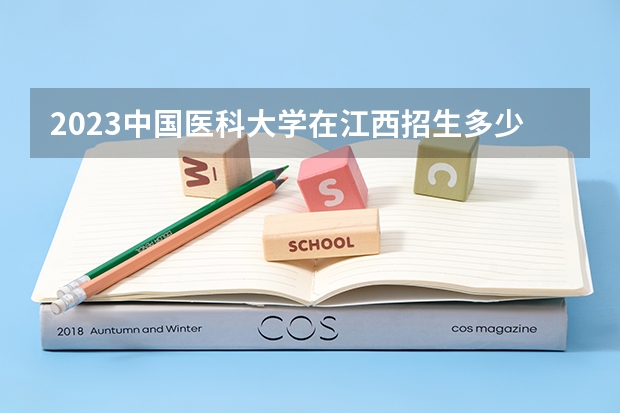 2023中国医科大学在江西招生多少人