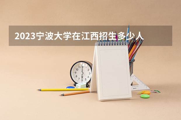 2023宁波大学在江西招生多少人