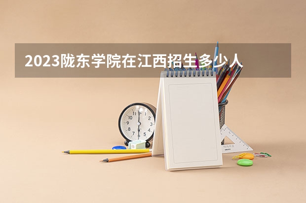 2023陇东学院在江西招生多少人