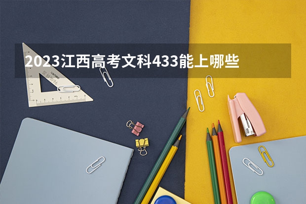 2023江西高考文科433能上哪些大学 