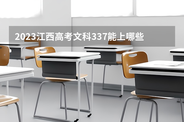 2023江西高考文科337能上哪些大学 