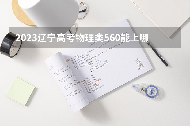 2023辽宁高考物理类560能上哪些大学 