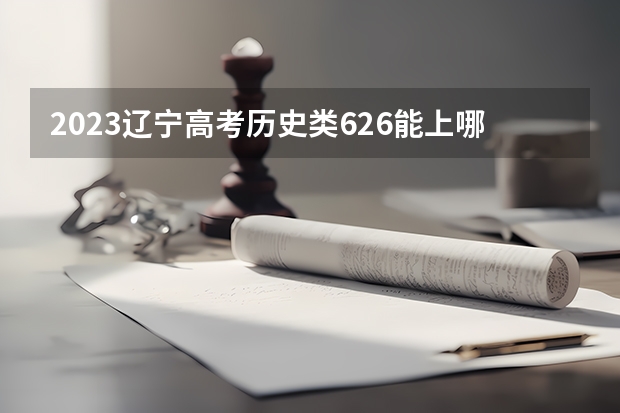2023辽宁高考历史类626能上哪些大学 