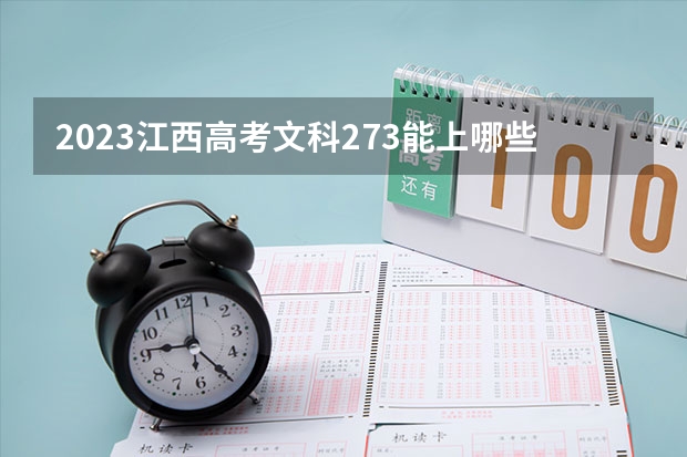 2023江西高考文科273能上哪些大学 