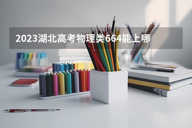 2023湖北高考物理类664能上哪些大学 