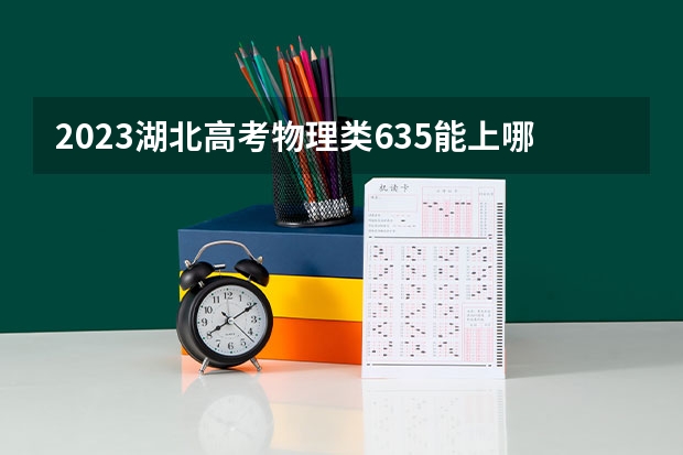 2023湖北高考物理类635能上哪些大学 