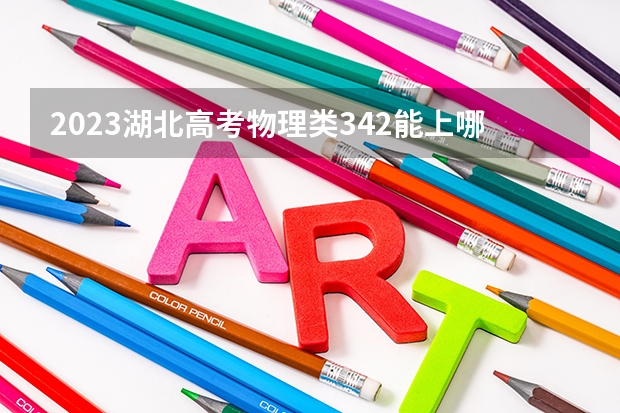 2023湖北高考物理类342能上哪些大学 