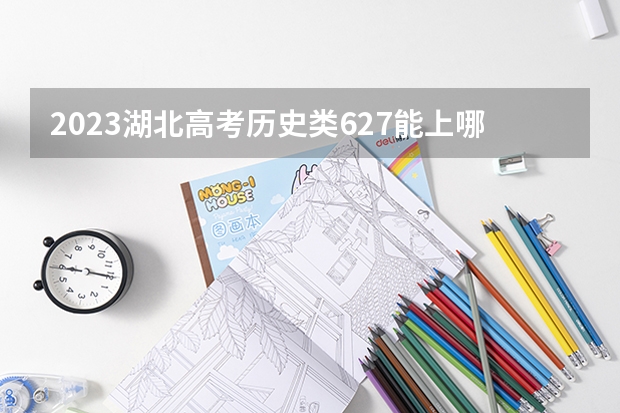 2023湖北高考历史类627能上哪些大学 