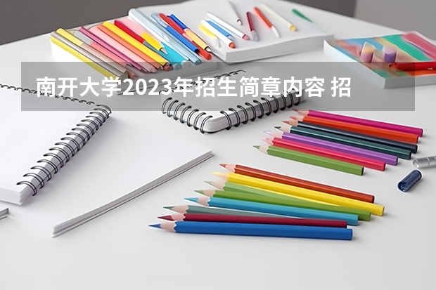 南开大学2023年招生简章内容 招生条件怎么样