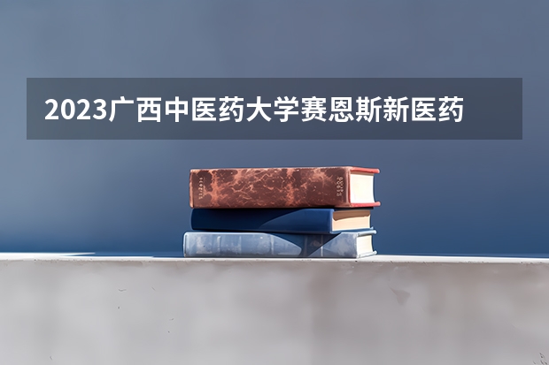 2023广西中医药大学赛恩斯新医药学院在山东招生多少人
