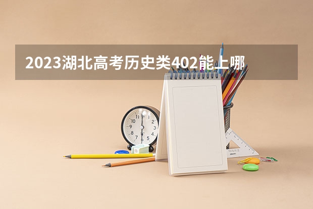 2023湖北高考历史类402能上哪些大学 