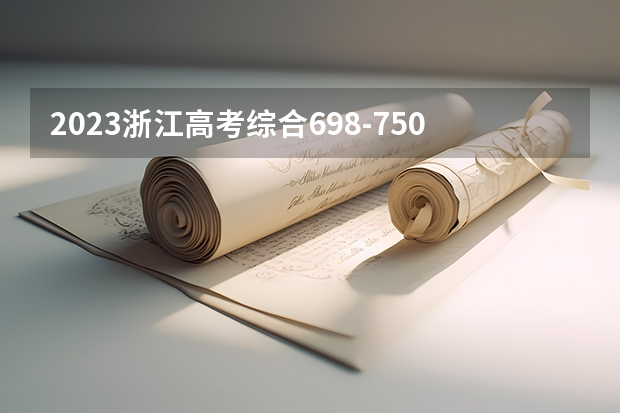 2023浙江高考综合698-750能上哪些大学 