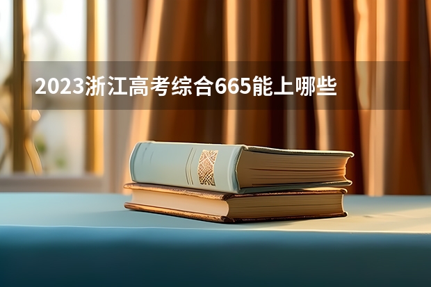 2023浙江高考综合665能上哪些大学 