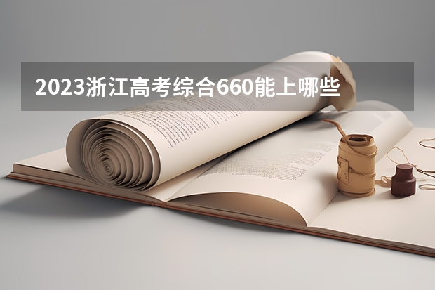 2023浙江高考综合660能上哪些大学 