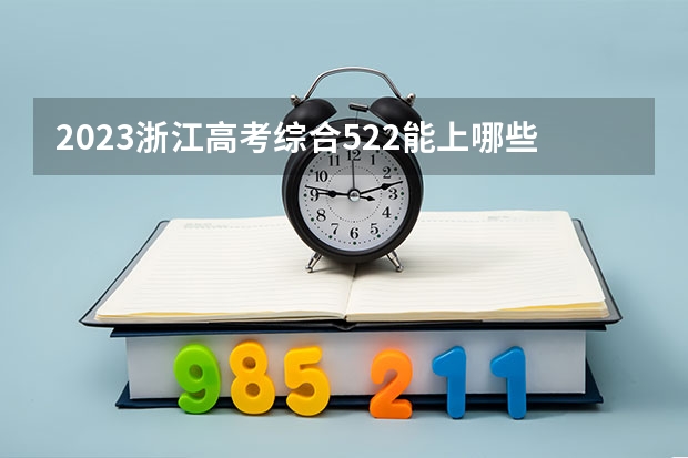 2023浙江高考综合522能上哪些大学 