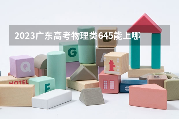 2023广东高考物理类645能上哪些大学 