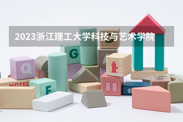 2023浙江理工大学科技与艺术学院在河南招生多少人