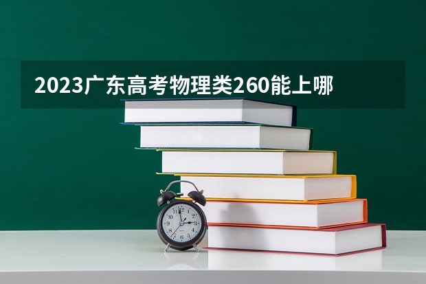 2023广东高考物理类260能上哪些大学 