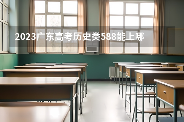 2023广东高考历史类588能上哪些大学 