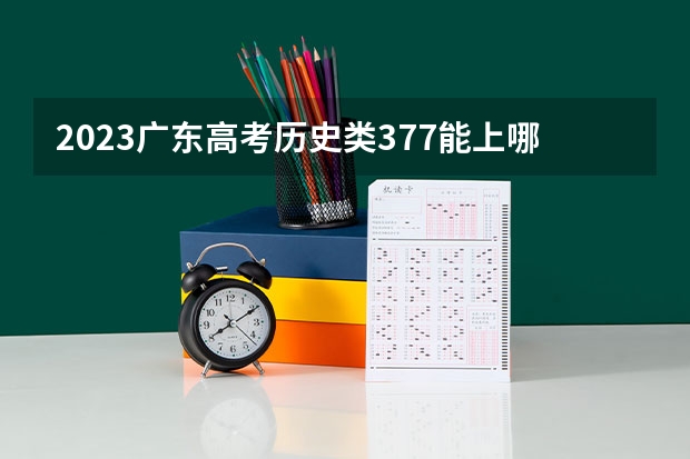 2023广东高考历史类377能上哪些大学 