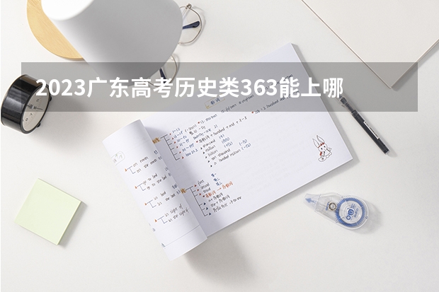 2023广东高考历史类363能上哪些大学 