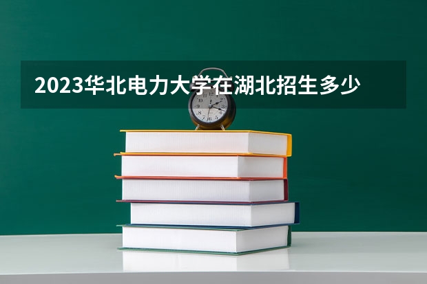 2023华北电力大学在湖北招生多少人