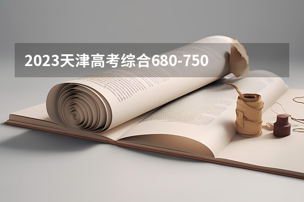 2023天津高考综合680-750能上哪些大学 