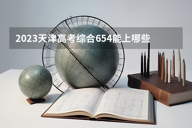 2023天津高考综合654能上哪些大学 