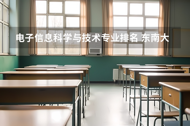 电子信息科学与技术专业排名 东南大学电子信息工程排名第几名？