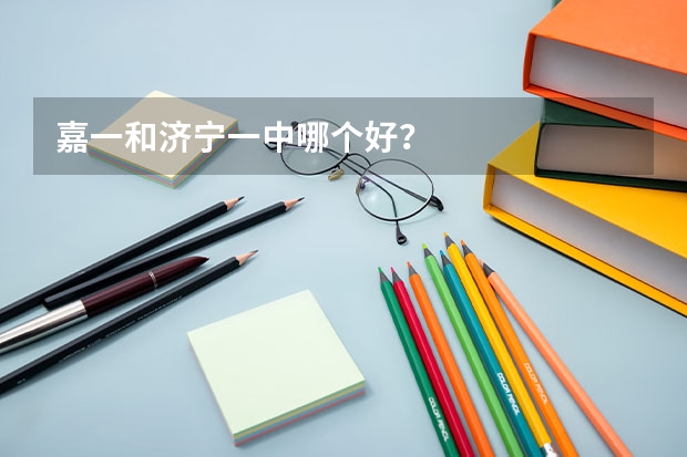嘉一和济宁一中哪个好？