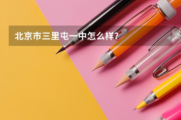 北京市三里屯一中怎么样？