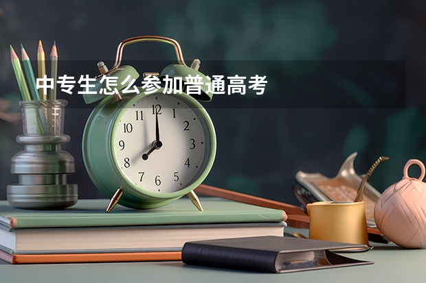 中专生怎么参加普通高考
