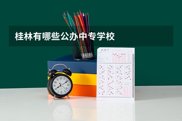 桂林有哪些公办中专学校