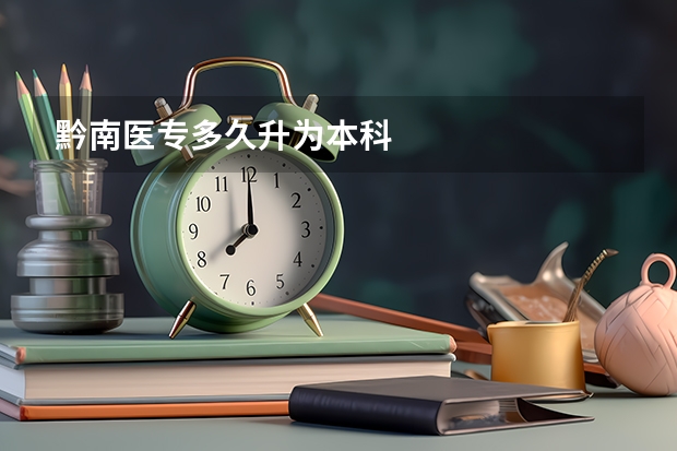 黔南医专多久升为本科